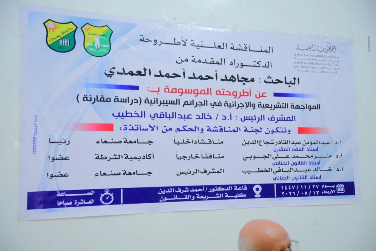 الدكتوراه بامتياز للباحث مجاهد العمدي في القانون العام من كلية الشريعة بجامعة صنعاء