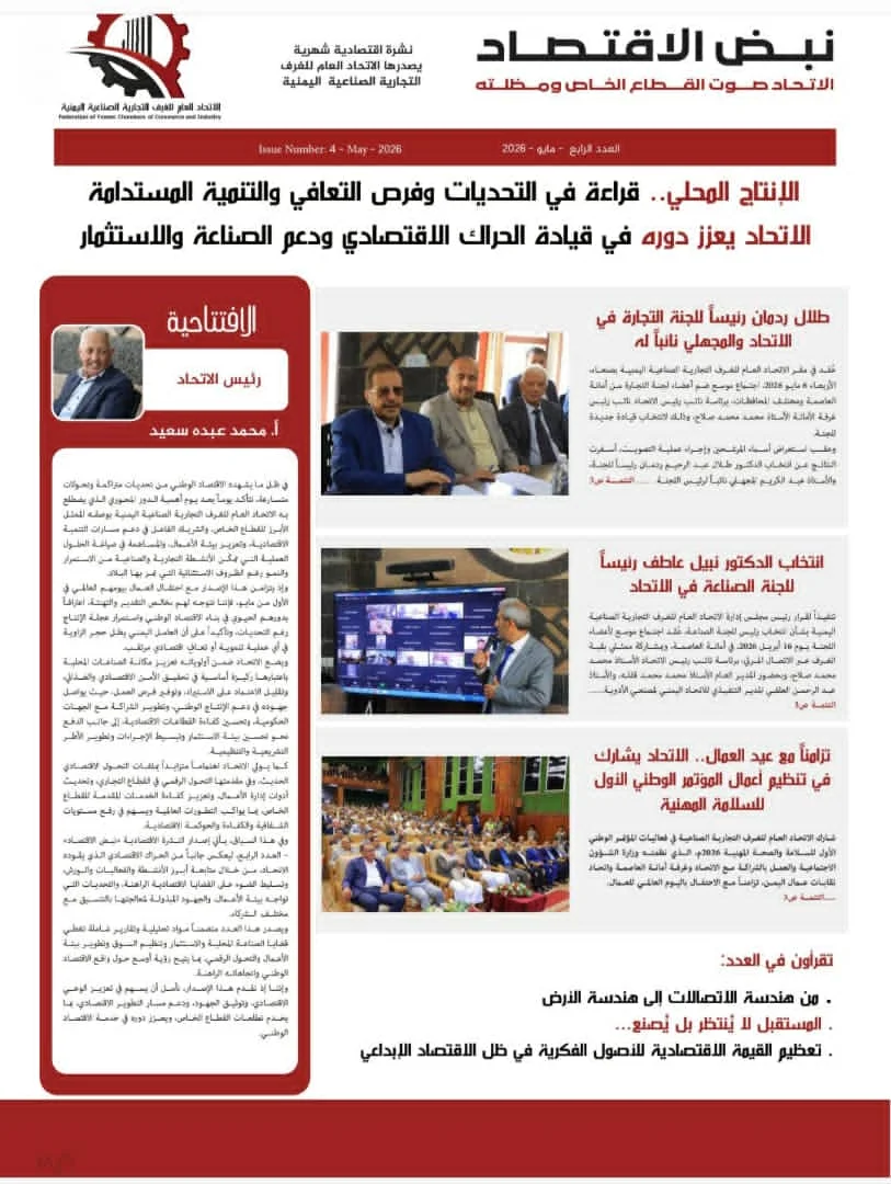 الاتحاد العام للغرف التجارية الصناعية اليمنية يصدر العدد الرابع من ،، نبض الاقتصاد''