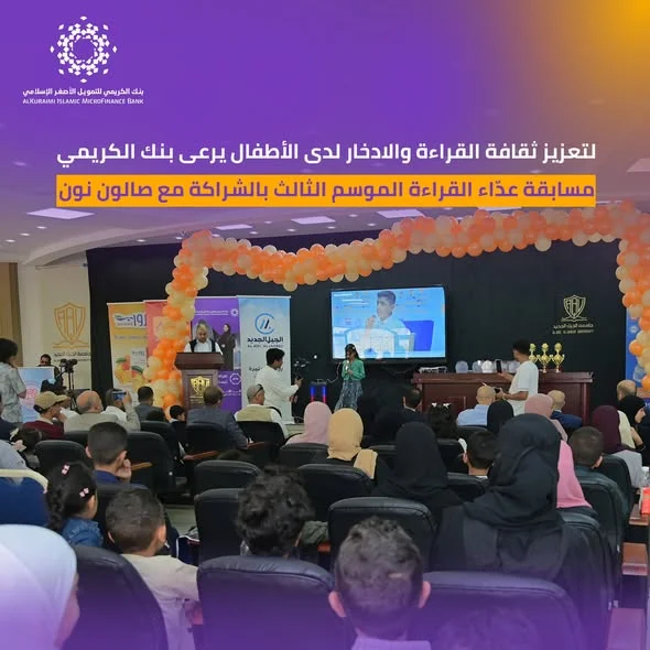 بنك الكريمي يرعى مسابقة "عدّاء القراءة" لتعزيز ثقافة الادخار والمعرفة لدى الأطفال
