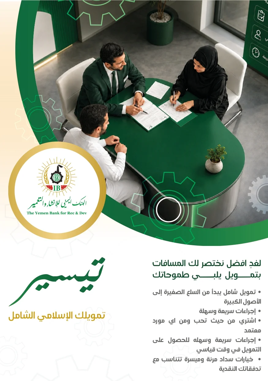البنك اليمني للإنشاء والتعمير يطلق منتجي "ثمار" و"تيسير" بمزايا تمويلية مبتكرة