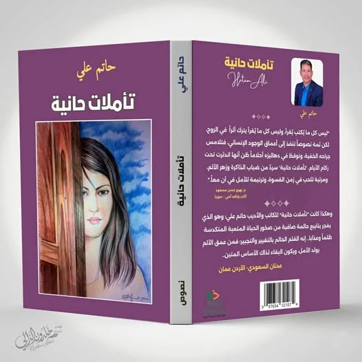 "تأملات حانية".. جديد الأديب والكاتب حاتم علي