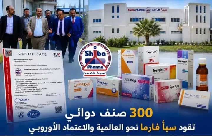 سبأ فارما تحصل على شهادة G M P الأوروبية وتعزز ريادتها الوطنية في الصناعات الدوائية