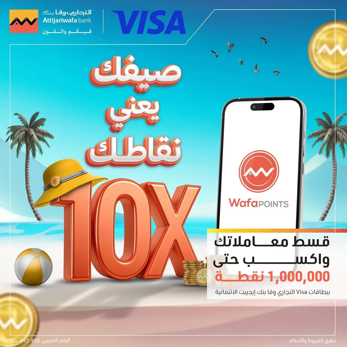مصر.. التجاري وفا بنك إيجيبت يطلق عرضاً ترويجياً يمنح حاملي بطاقات "فيزا" 10 أضعاف نقاط المكافآت