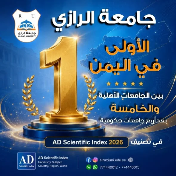 جامعة الرازي تتصدر الجامعات الأهلية اليمنية في تصنيف "AD Scientific Index" لتحديث يونيو 2026