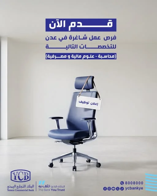 البنك التجاري اليمني يعلن عن وجود وظائف شاغرة للعام 2026