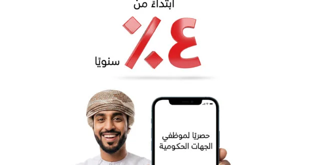 بنك مسقط يشهد إقبالاً كبيراً على القروض الشخصية الفورية عبر تطبيقه الرقمي بأسعار فائدة تبدأ من 4%
