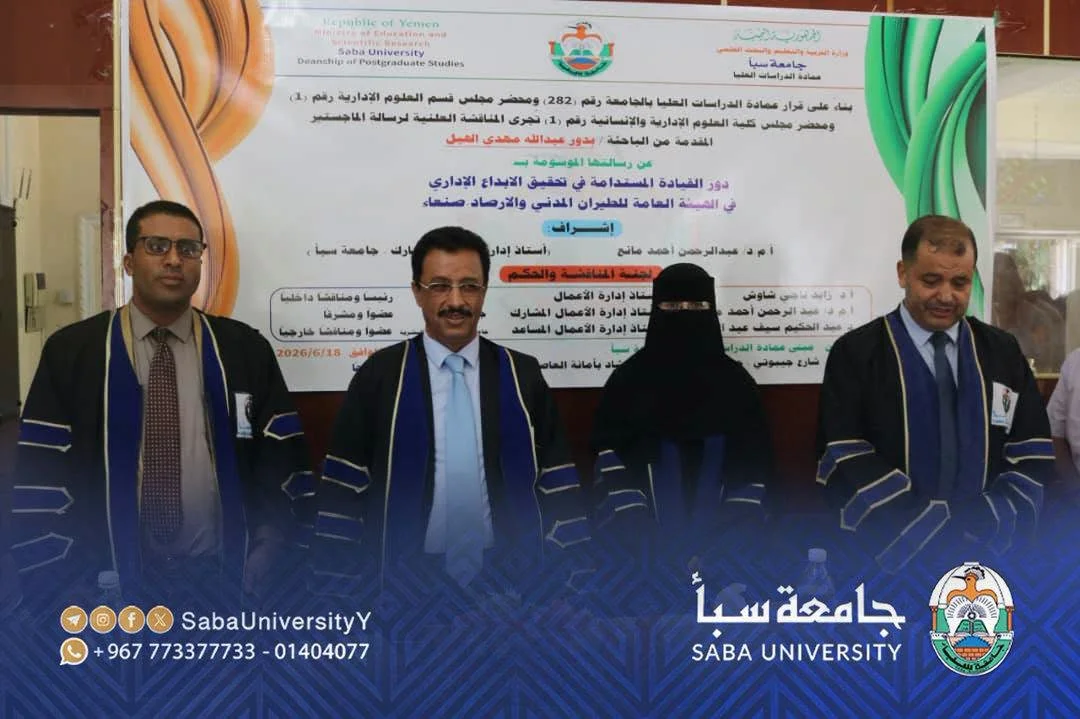 الباحثة " بدور عبدالله مهدي الهبل " تنال درجة الماجستير في إدارة الأعمال