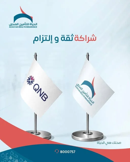 تأكيداً على الشراكة المستدامة: بنك قطر يمدد عقد الرعاية الطبية مع شركة الحياة للتأمين الصحي
