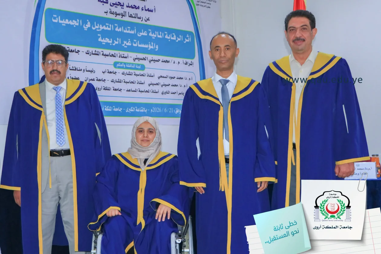 إنجاز أكاديمي متميز لجامعة الملكة أروى! إجازة رسالة الماجستير في المحاسبة للطالبة/ أسماء محمد يحيى قبه بتقدير امتياز.