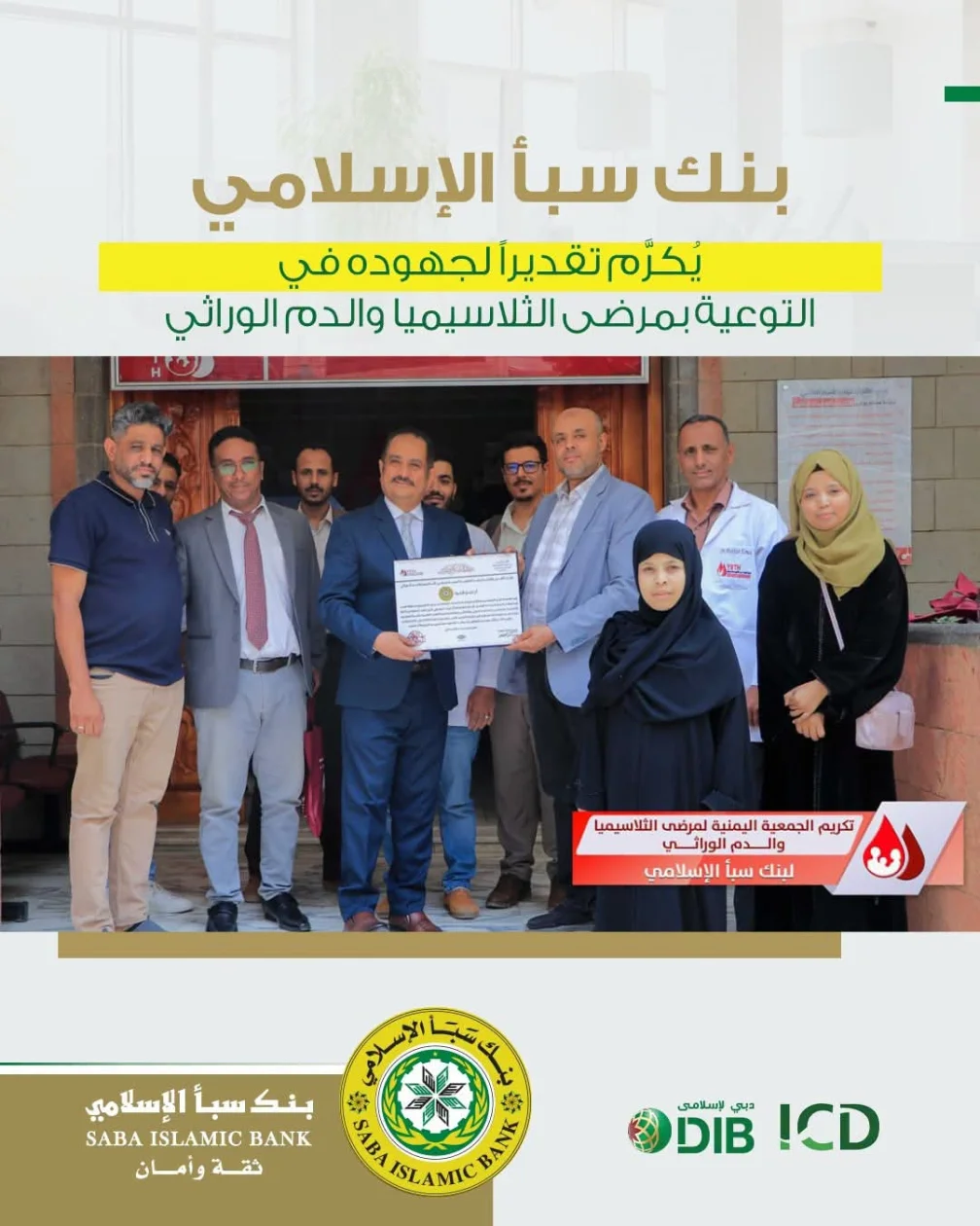 الجمعية اليمنية لمرضى الثلاسيميا والدم الوراثي تكرم بنك سبأ الإسلامي لجهوده في التوعية بمرضى الثلاسيميا والدم الوراثي