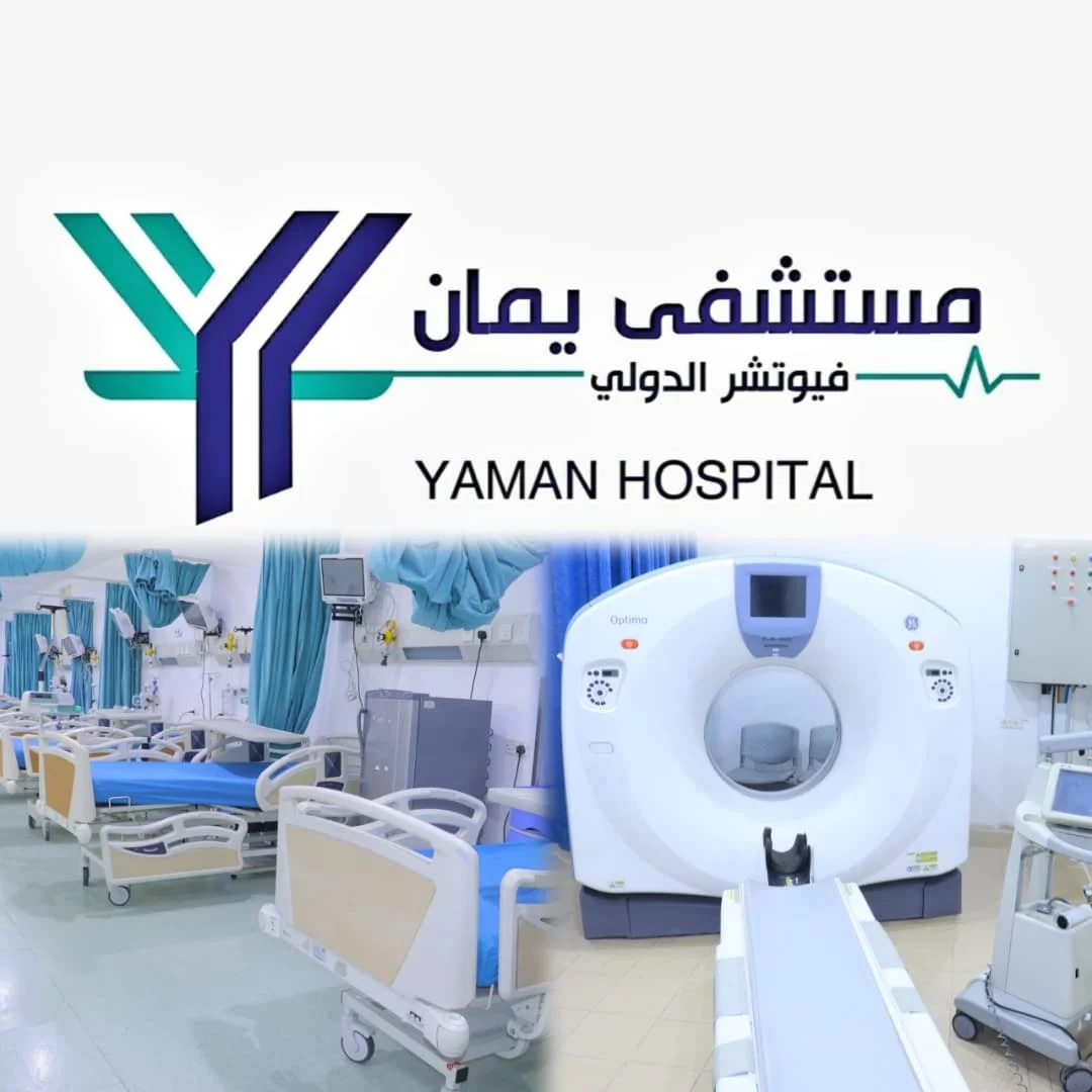 تدشين المرحلة الأولى من مستشفى يمان فيوتشر الدولي