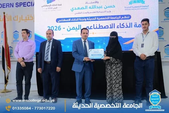 اليمن يخطو نحو المستقبل: اختتام "قمة الذكاء الاصطناعي - اليمن 2026" برؤية وطنية طموحة