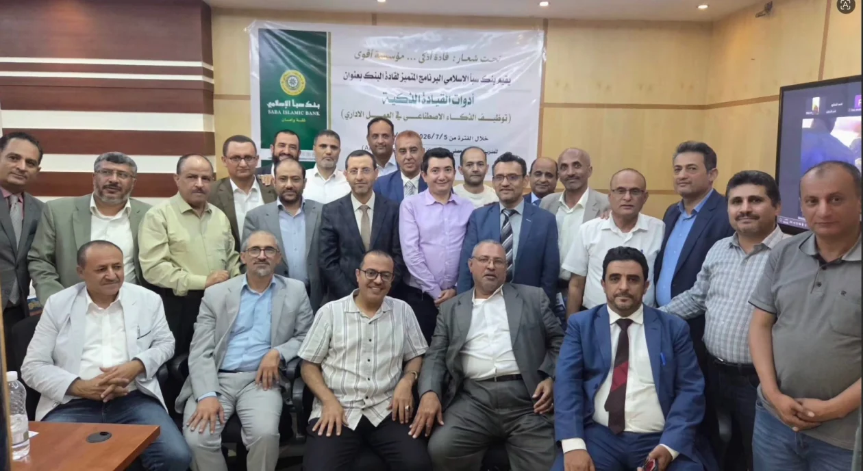 الذكاء الاصطناعي في صدارة أولويات بنك سبأ الإسلامي.. برنامج تدريبي لتأهيل القيادات الإدارية وتعزيز التحول الرقمي