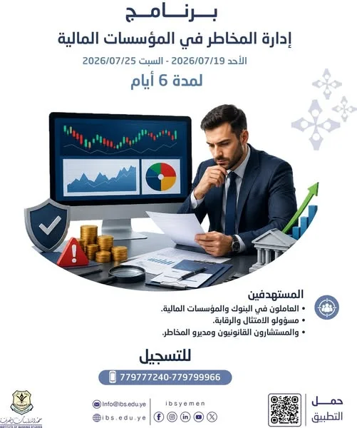 معهد الدراسات المصرفية يطلق برنامج "إدارة المخاطر في المؤسسات المالية"
