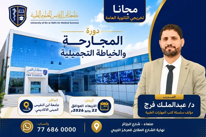 جامعة ابن النفيس تنظم دورة تدريبية مجانية في المجارحة والخياطة التجميلية مجانًا لخريجي الثانوية العامة