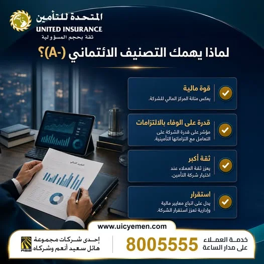المتحدة للتأمين" ترسخ مكانتها السوقية بنيلها التصنيف الائتماني (A-)
