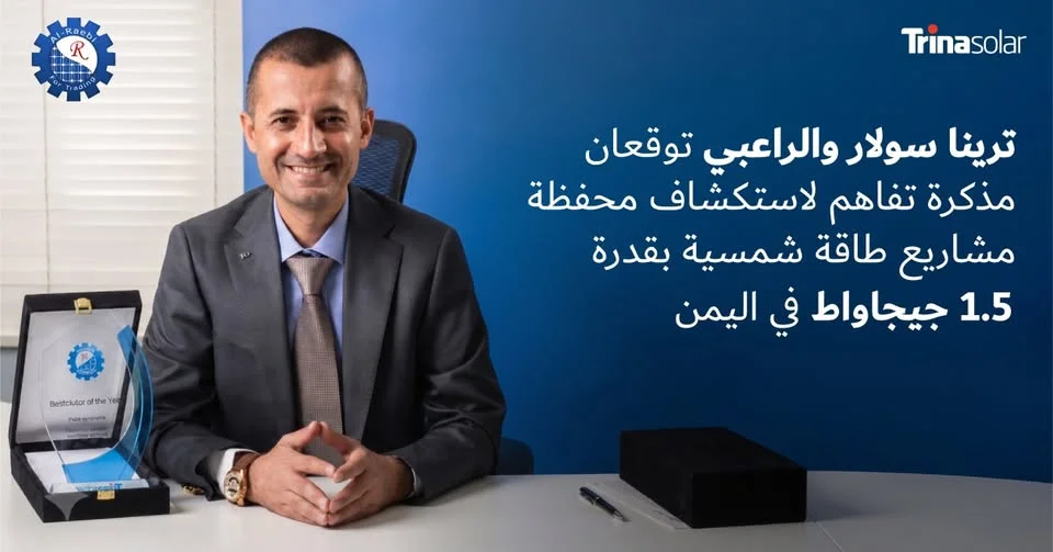 شراكة استراتيجية لتوليد 1.5 جيجاواط من الطاقة النظيفة في اليمن بين «ترينا سولار» و«الراعبي»