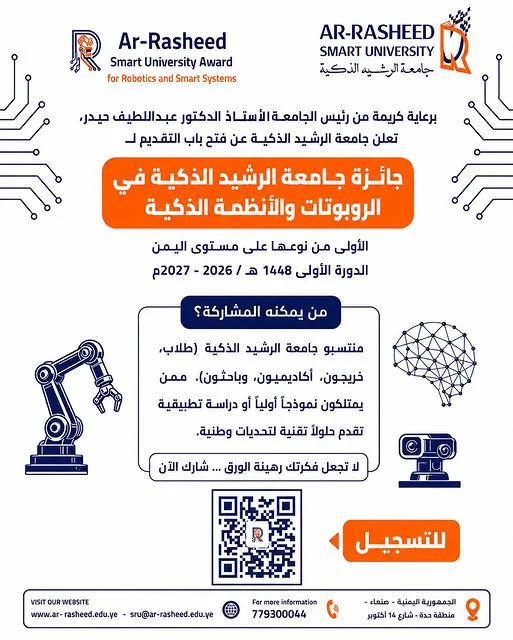 جامعة الرشيد الذكية تعلن عن إطلاق أول جائزة للروبوتات والأنظمة الذكية في اليمن