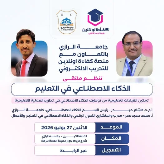 جامعة الرازي تُنظم ملتقى "الذكاء الاصطناعي في التعليم" الاثنين المقبل
