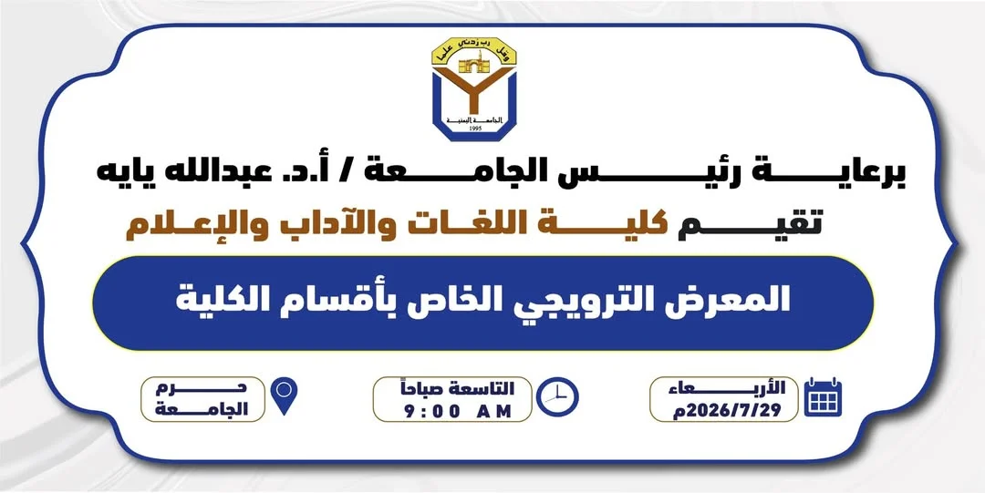 الجامعة اليمنية تُقيم معرضاً ترويجياً لأقسام كلية اللغات والآداب والإعلام وتعلن عن خصومات تصل إلى 45%