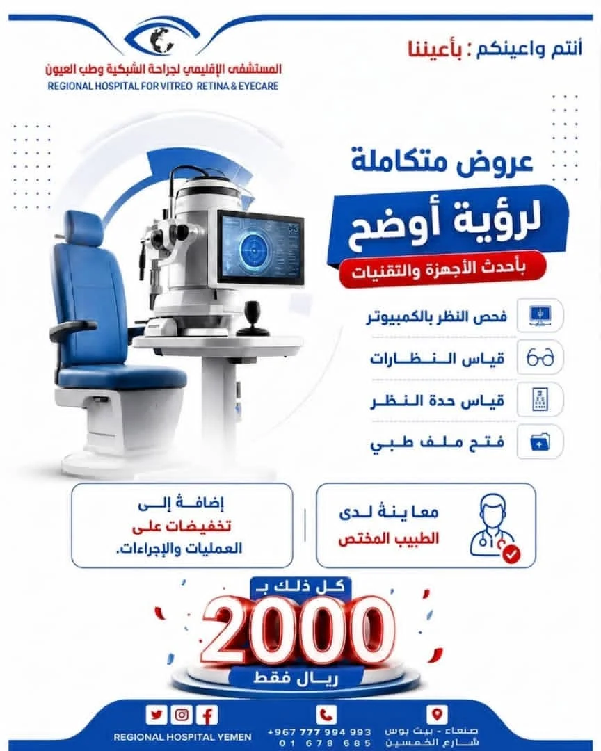 المستشفى الإقليمي لجراحة الشبكية وطب العيون يطلق عروضًا متكاملة لفحص النظر والمعاينة بـ2000 ريال فقط