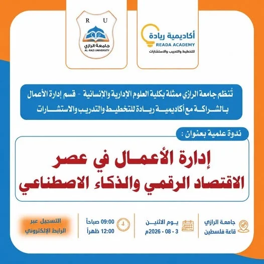 جامعة الرازي تنظم ندوة علمية مجانية حول ريادة الأعمال في عصر الاقتصاد الرقمي والذكاء الاصطناعي