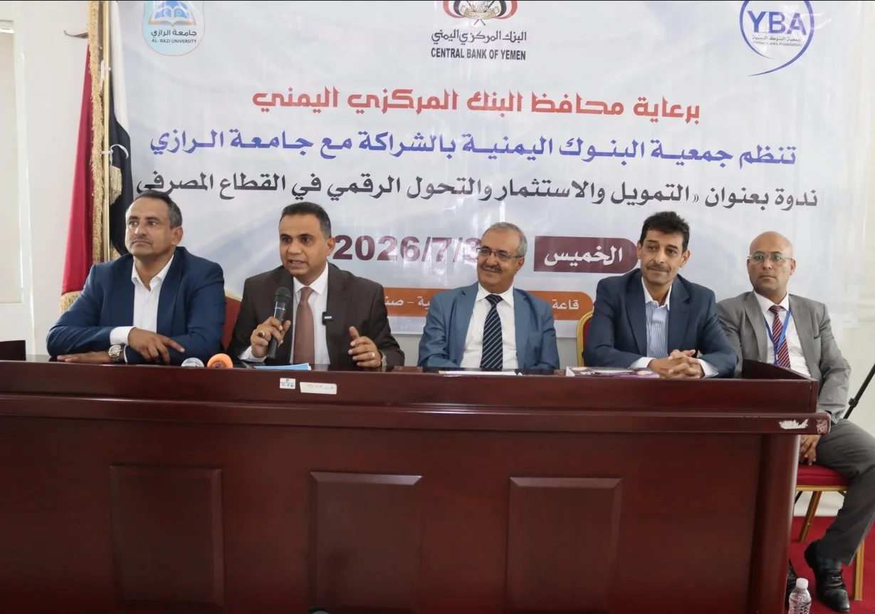 جمعية البنوك اليمنية وجامعة الرازي تنظمان ندوة حول التمويل والاستثمار والتحول الرقمي في القطاع المصرفي
