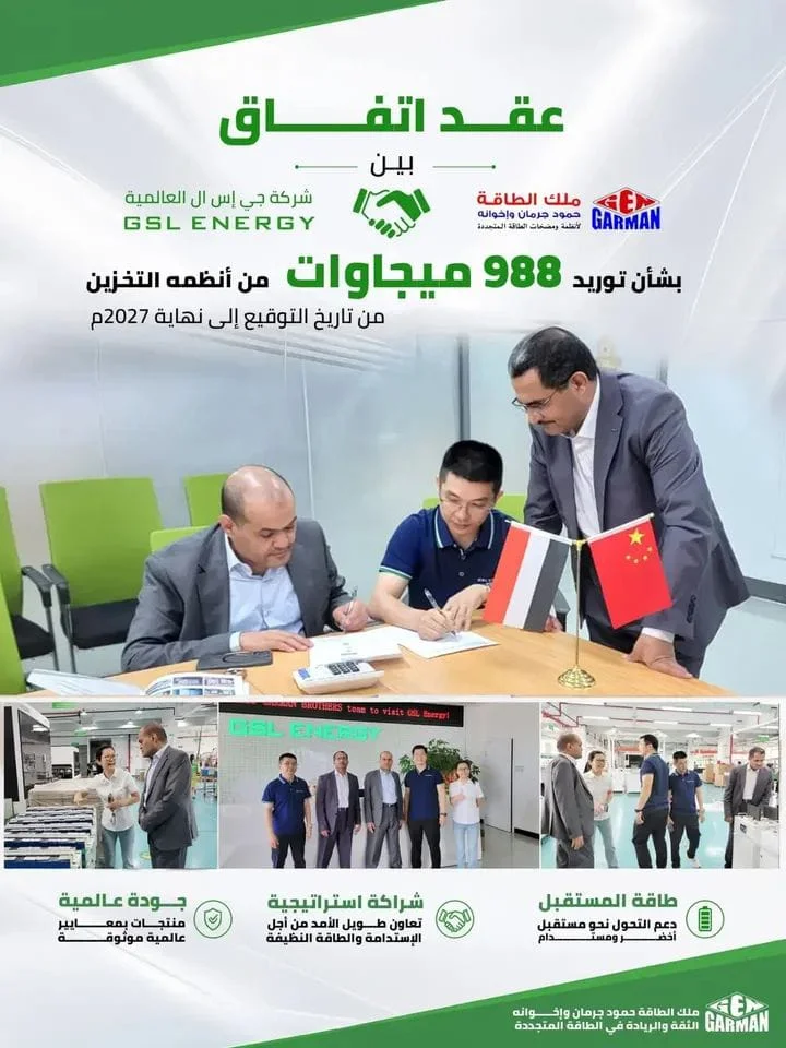 988 ميجاوات من أنظمة التخزين في طريقها الى اليمن بتوقيع إتفاقية استراتيجية بين ملك الطاقة حمود جرمان وإخوانه، وشركة GSL ENERGY العالمية.