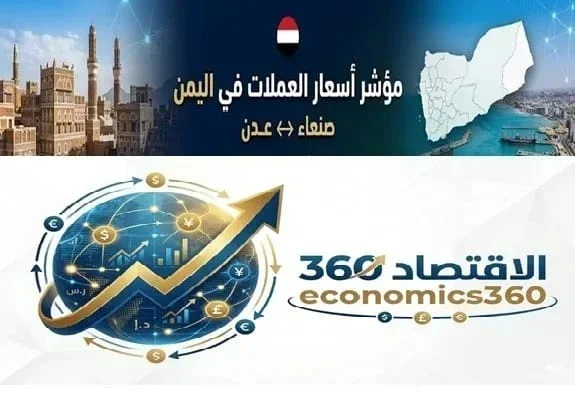 أسعار صرف العملات في صنعاء وعدن