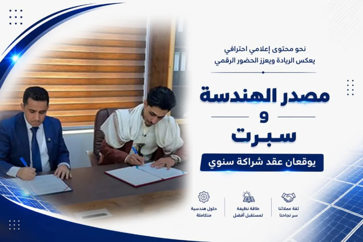 خطوة جديدة في مسيرة النجاح.. إبراهيم الخولاني يبرم شراكة استراتيجية مع شركة مصدر الهندسة