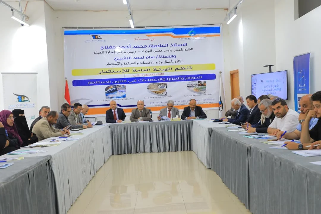 هيئة الاستثمار تنظم اللقاء التعريفي الثاني بالحوافز والمزايا والإعفاءات في قانون الاستثمار