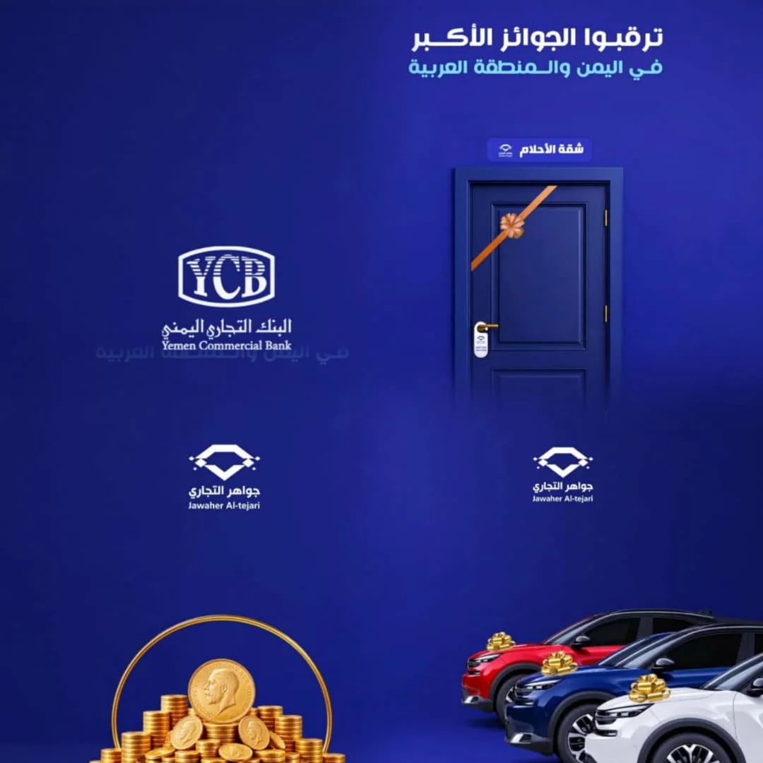 البنك التجاري اليمني يعلن استعداداته لإطلاق الحدث الأضخم والاستثنائي للسحب ربع السنوي الثاني لـ "جواهر التجاري" 2026