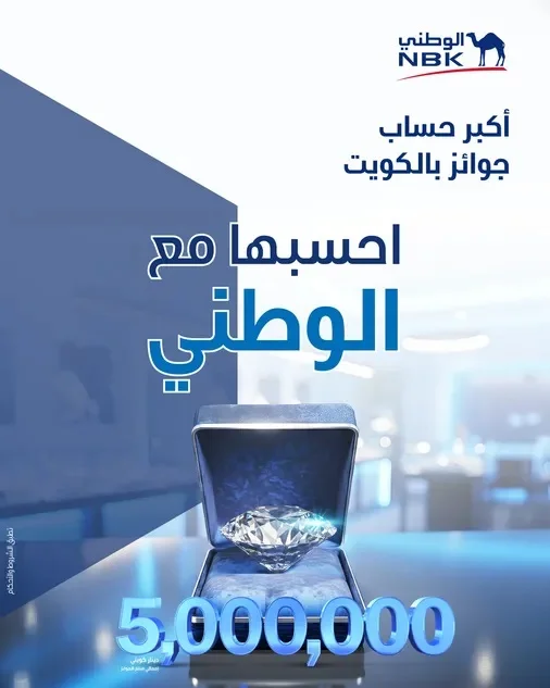 حساب «الجوهرة» من بنك الكويت الوطني يواصل ريادته ببرنامج سحوبات بقيمة 5 ملايين دينار كويتي سنوياً