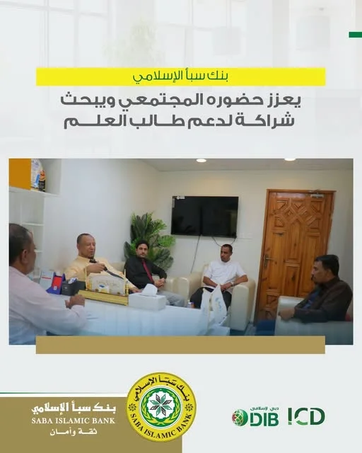 بنك سبأ الإسلامي يعزز حضوره المجتمعي ويبحث شراكة لدعم طالب العلم