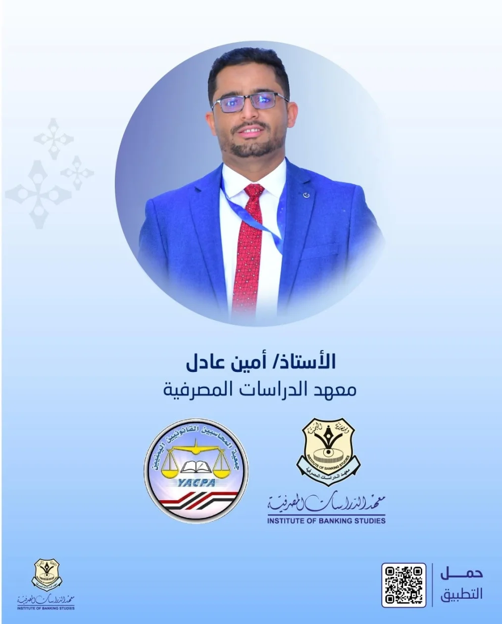 أمين عادل من معهد الدراسات المصرفية يحصل على إجازة محاسب قانوني معتمد من جمعية المحاسبين اليمنيين