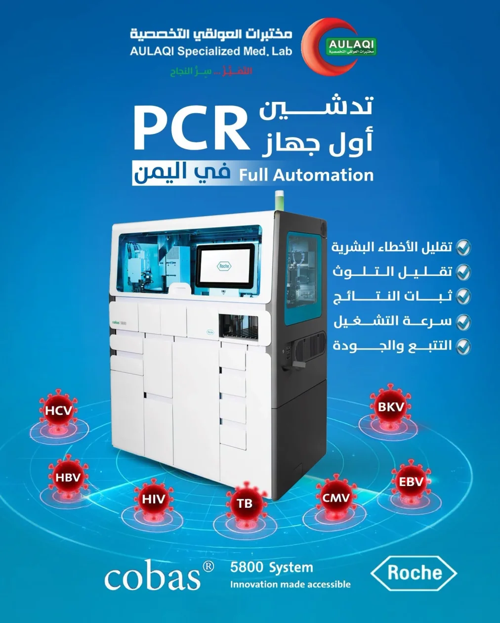 مختبرات العولقي التخصصية تدشن تشغيل جهاز cobas® 5800 Full Automation