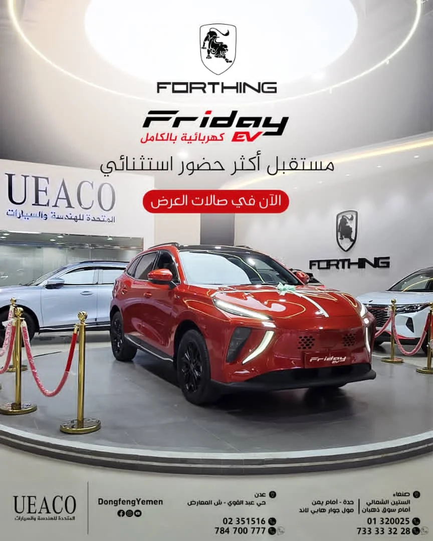 صنعاء.. معرض الشركة المتحدة للهندسة والسيارات UEACO يدخل يومه السادس بوصول سيارات «Forthing Friday» الكهربائية بالكامل والهايبرد وسط إقبال متواصل