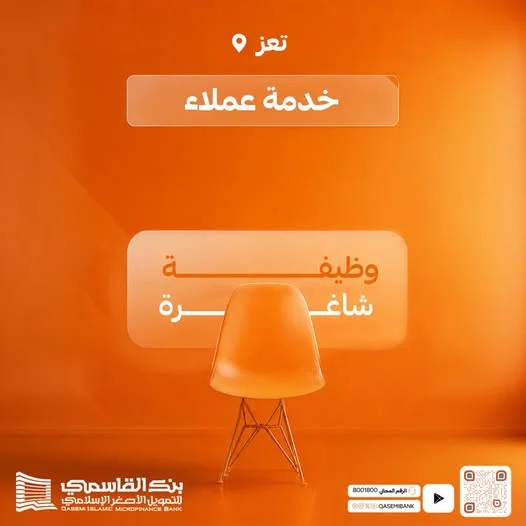 بنك القاسمي يعلن عن وظيفة شاغرة في محافظة تعز