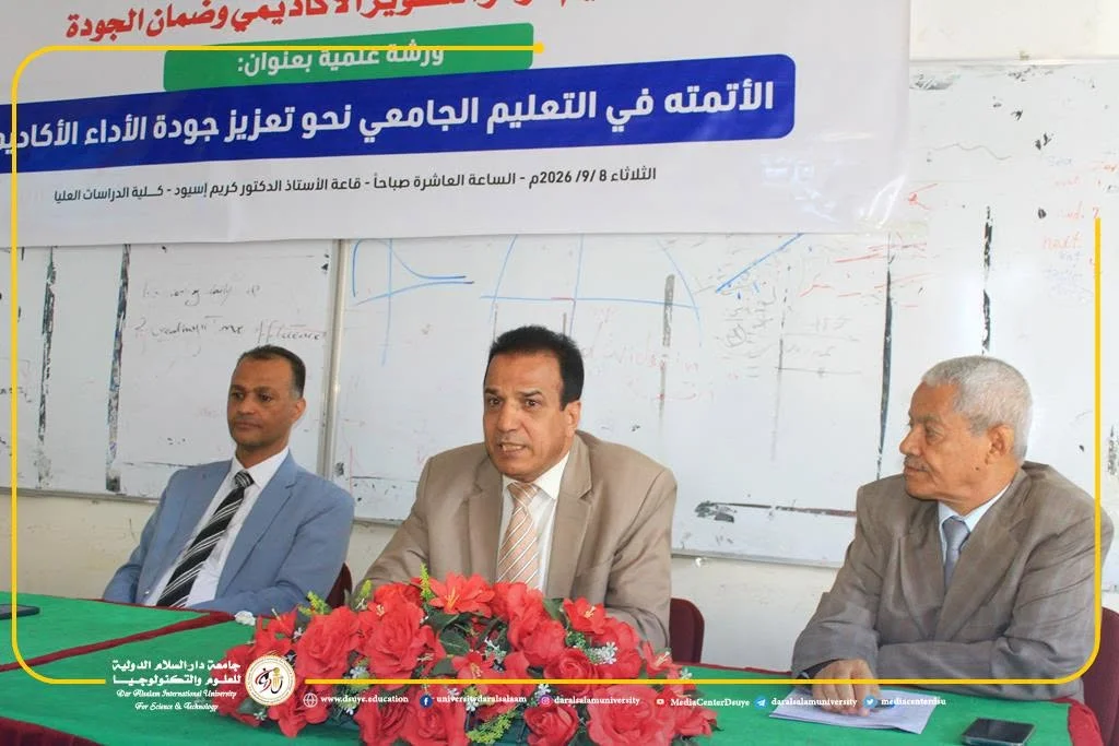 جامعة دار السلام الدولية تنظم ورشة عمل تبحث دور الأتمتة في تعزيز جودة الأداء الأكاديمي