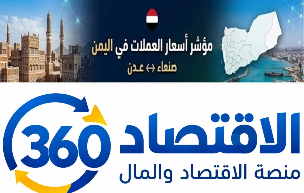 تباين مستمر في أسعار صرف الريال اليمني أمام العملات الأجنبية بين صنعاء وعدن.. قائمة الاسعار
