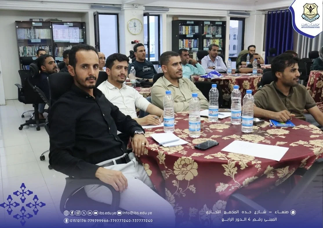 معهد الدراسات المصرفية يعزز أدوات الرقابة الداخلية لمواجهة المخاطر المالية