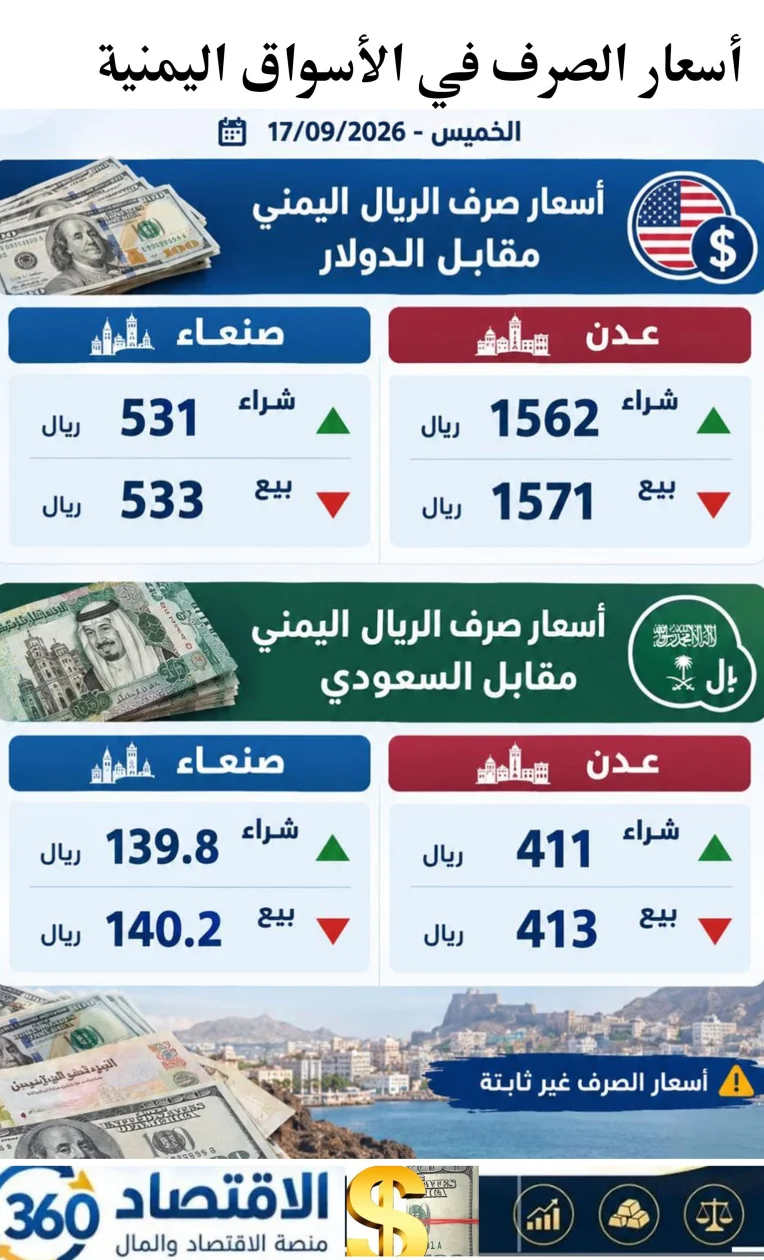 الريال اليمني يسجل تبايناً جديداً في أسعار الصرف بين صنعاء وعدن اليوم الخميس