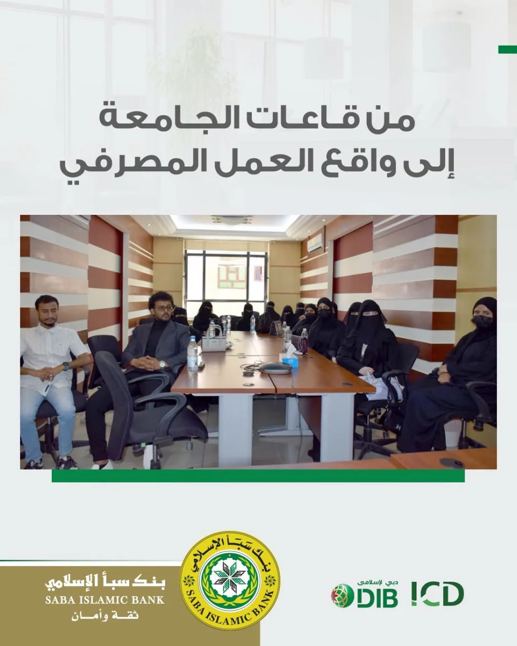 من القاعات الدراسية إلى التطبيق العملي.. طلاب "العلوم والتكنولوجيا" يتعرفون على العمليات المصرفية في بنك سبأ الإسلامي