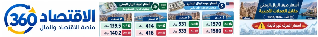 أسعار الصرف في اليمن اليوم.. فارق صادم بين صنعاء وعدن والدولار يلامس 1580 ريالًا في عدن