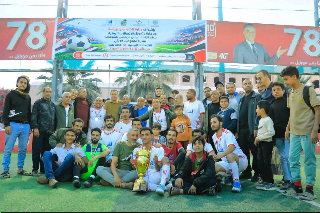 الاتصالات اليمنية تحرز كأس 14 أكتوبر بفوزها على كاك بنك